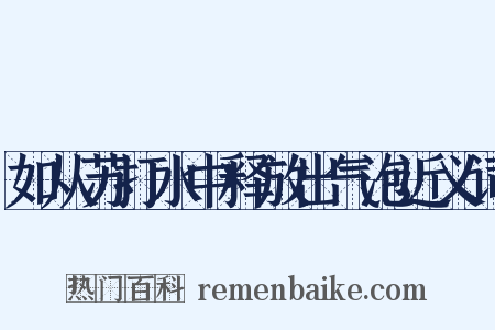 如从苏打水中释放出气泡近义词是什么意思的图片